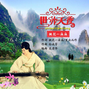 世外天香