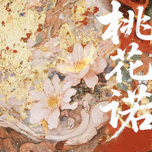桃花诺 (DJ阿幻版)