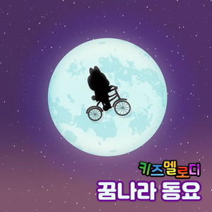 하늘 자전거 (Vocal by 작은 꿈이 크는 아이들)