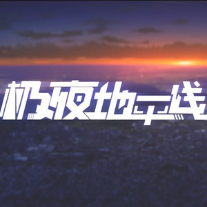 晨昏线 - 梁笙LS、云彬、橘猫封面