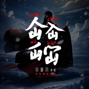 仚屳屲冚