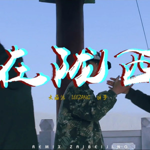 在陇西 (Remix)
