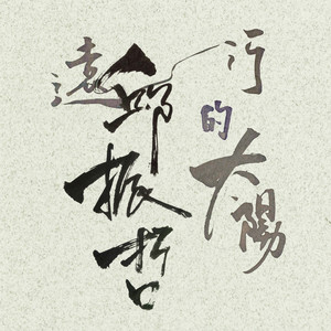 归途(Interlude) (Interlude)
