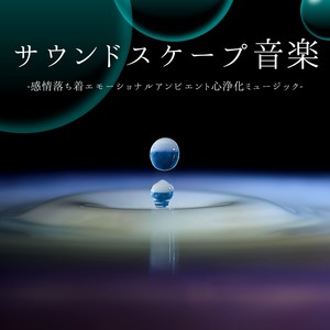 サウンドスケープ音楽：旅行心の自由美しい風景サウンド・感情的エモいアンビエントミュージック