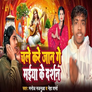 Chale Kare Jaan Ge Maiya Ke Darsan