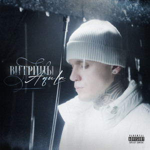 Витрины (Explicit)