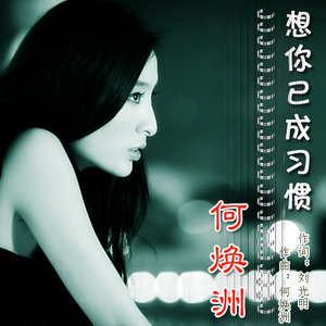 想你已成习惯
