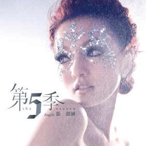 张韶涵专辑《第5季》封面图片