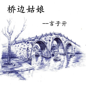 桥边姑娘 (合唱版)