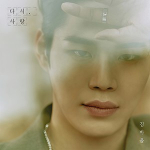 그대의 날개 (Your Wings)