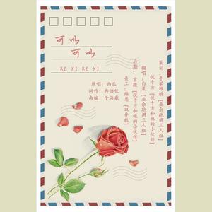 潘雨轩 - 可以可以