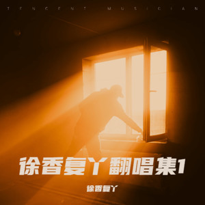 行走的鱼-徐香复丫