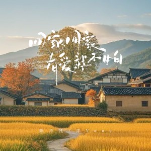 回家回家有爱就不怕（爱你老妈明天见）