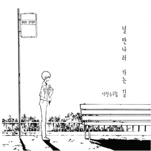 이성우 - 비 오는 거리에서 (在下雨的街道)