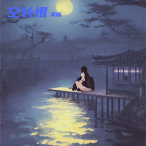 空长恨 (伴奏)