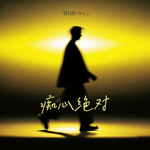 痴心绝对