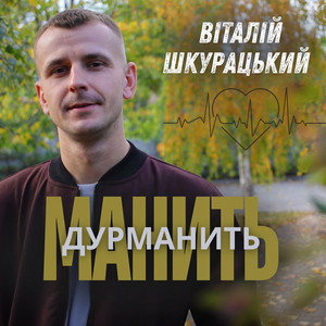 Манить дурманить