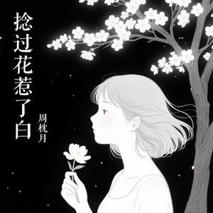 捻过花惹了白