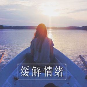 缓解情绪 – 助你缓解坏情绪的轻音乐，声音疗法，深度放松的音乐，乐器歌曲