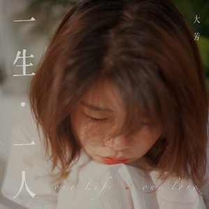 一生·一人