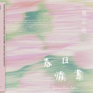 春日情书 (伴奏)