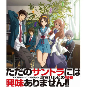 涼宮ハルヒの完奏~コンプリートサウンドトラック~ (凉宫春日的完奏~完全版原声带~)