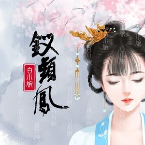 钗头凤