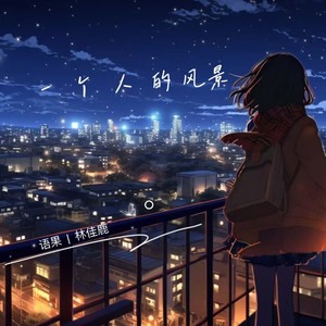 一个人的风景