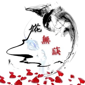 落枫 - 霍元甲