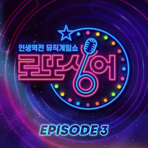 로또싱어 Episode 3 (乐透歌手 Episode 3)