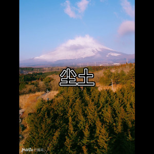 尘土 (如果版)