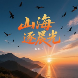 山海逐晨光