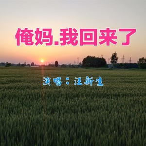 俺妈，我回来了 (伴奏)