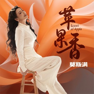 苹果香 (莫斯满版)