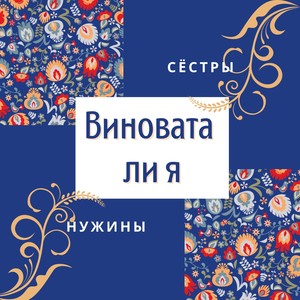 Виновата ли я