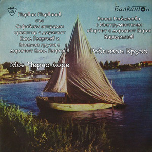 Мое Черно море