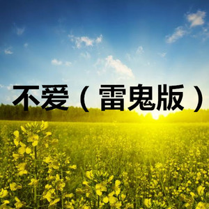 让我欢喜 (雷鬼版)