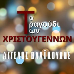 Το τραγούδι των Χριστουγέννων