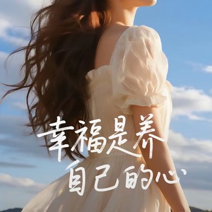 幸福是养自己的心 (新版)