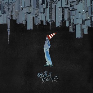 東京の星って見えないけどさ