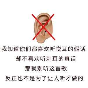 千万别听这首歌