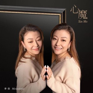 李佳 - 心魔