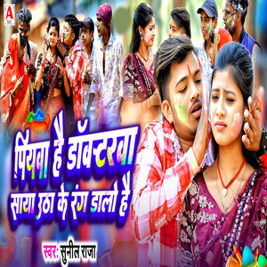 Piywa Hai Docterwa Saya Utha Ke Rang Dalo Hai