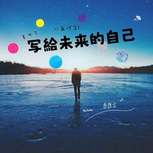 写给未来的自己 (prod by 毒猫毒猫)