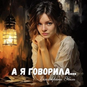 А я говорила