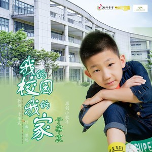 我的校园我的家