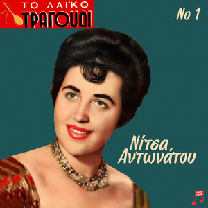 To Laiko Tragoudi: Nitsa Antonatou, Vol. 1