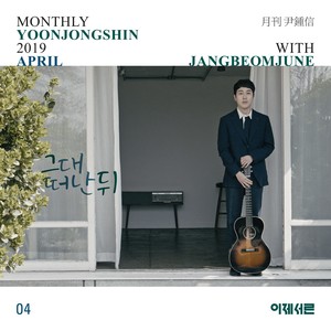 2019 월간 윤종신 4월호 '별책부록' (After you leave me (Monthly Project 2019 April Yoon Jong Shin with Jang Beom June))