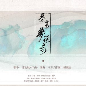 茶余梦谈录 (古筝版)