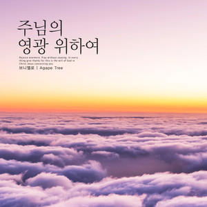 주님의 영광 위하여 (To the glory of the Lord)